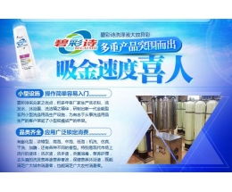 碧彩诗洗衣液加盟与艾格碧诗化妆品 双品牌连锁加盟全解析